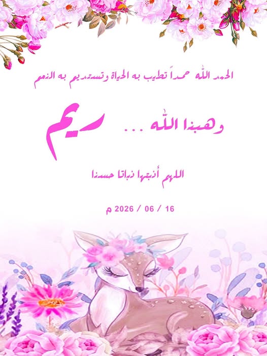 رزق الأستاذ/ سيف حماد الشواف ابو كريم بالمولودة ريم