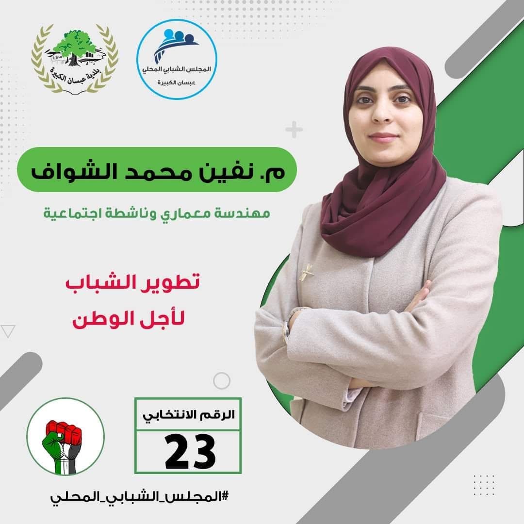 صورة المهندسة نفين محمد الشواف